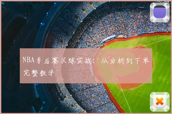 NBA季后赛买球实战：从分析到下单完整教学