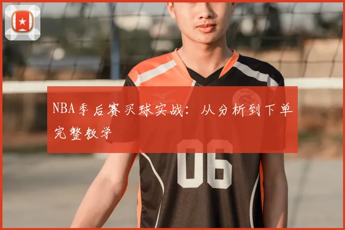 NBA季后赛买球实战：从分析到下单完整教学