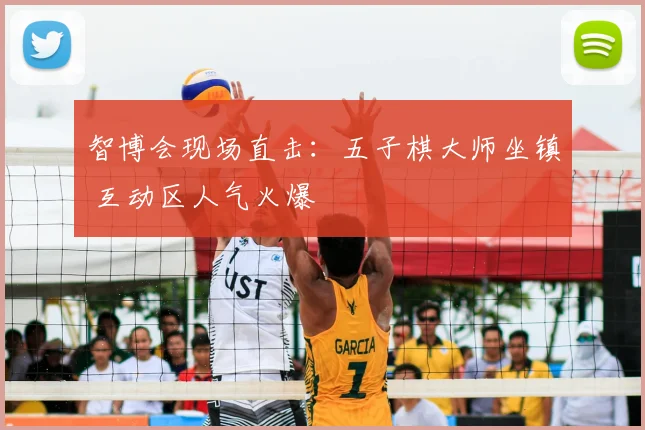 智博会现场直击：五子棋大师坐镇 互动区人气火爆
