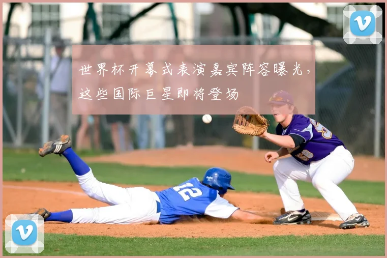 世界杯开幕式表演嘉宾阵容曝光,这些国际巨星即将登场