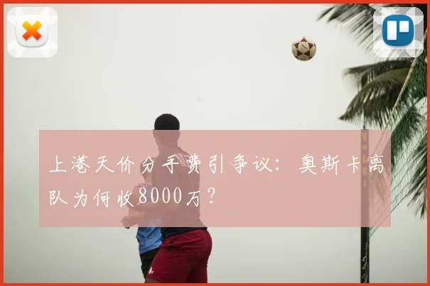 上港天价分手费引争议：奥斯卡离队为何收8000万？