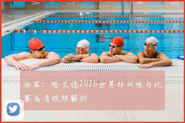 独家：哈兰德2026世界杯训练与比赛高清视频解析