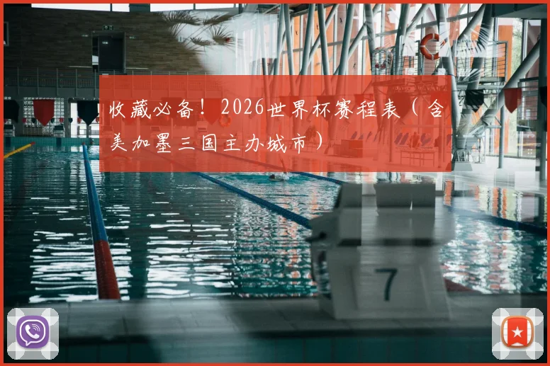 收藏必备!2026世界杯赛程表(含美加墨三国主办城市)