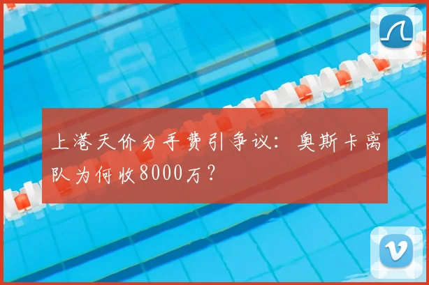 上港天价分手费引争议：奥斯卡离队为何收8000万？